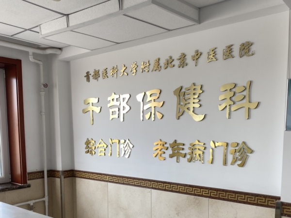 首都醫(yī)科大學(xué)附屬北京中醫(yī)醫(yī)院引入徐州品源超聲骨密度儀，助力骨骼健康保障