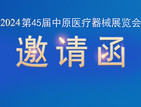 【邀請(qǐng)函】金秋九月，品源醫(yī)療邀您共赴第45屆中原醫(yī)療器械展覽會(huì)